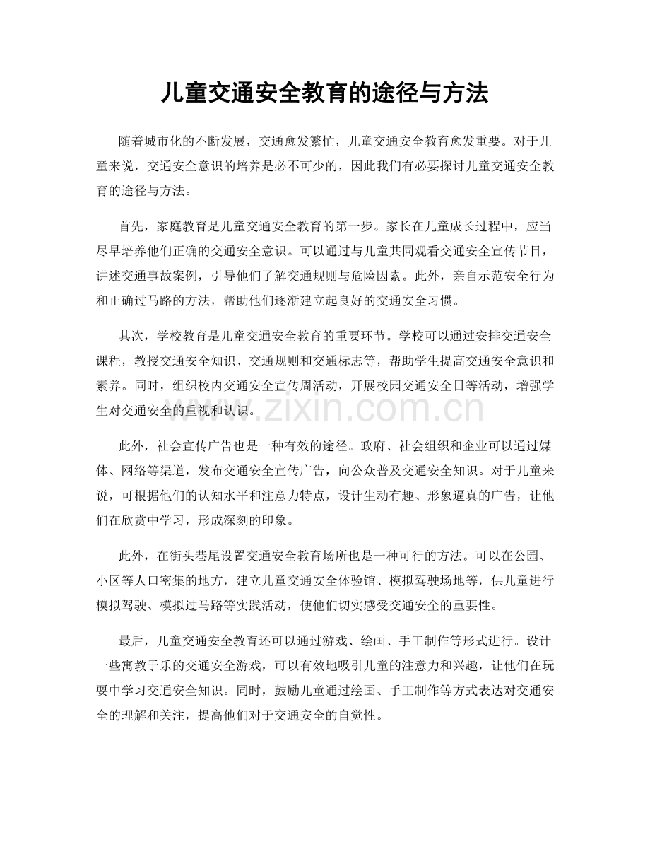 儿童交通安全教育的途径与方法.docx_第1页