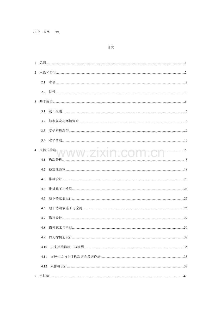 建筑工程基坑支护关键技术作业规程.doc_第1页