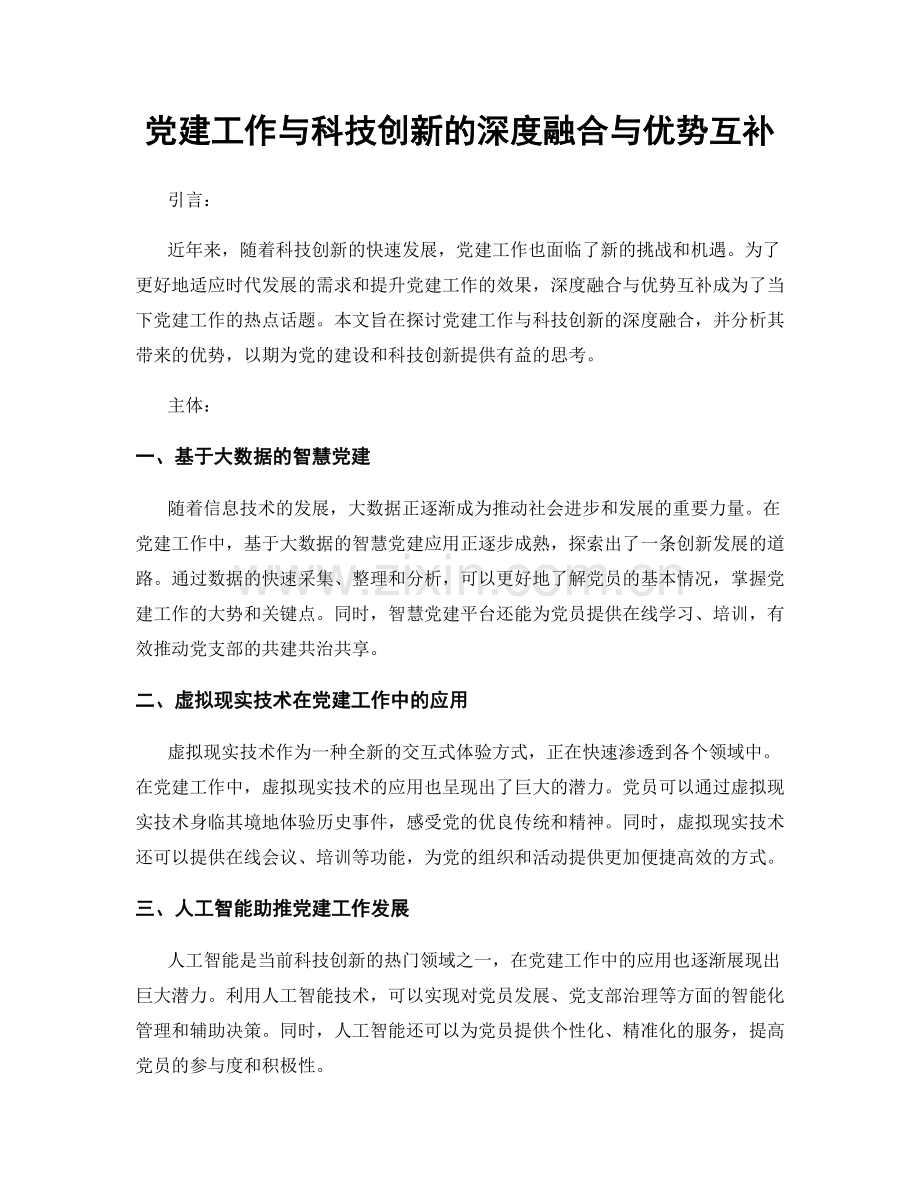 党建工作与科技创新的深度融合与优势互补.docx_第1页