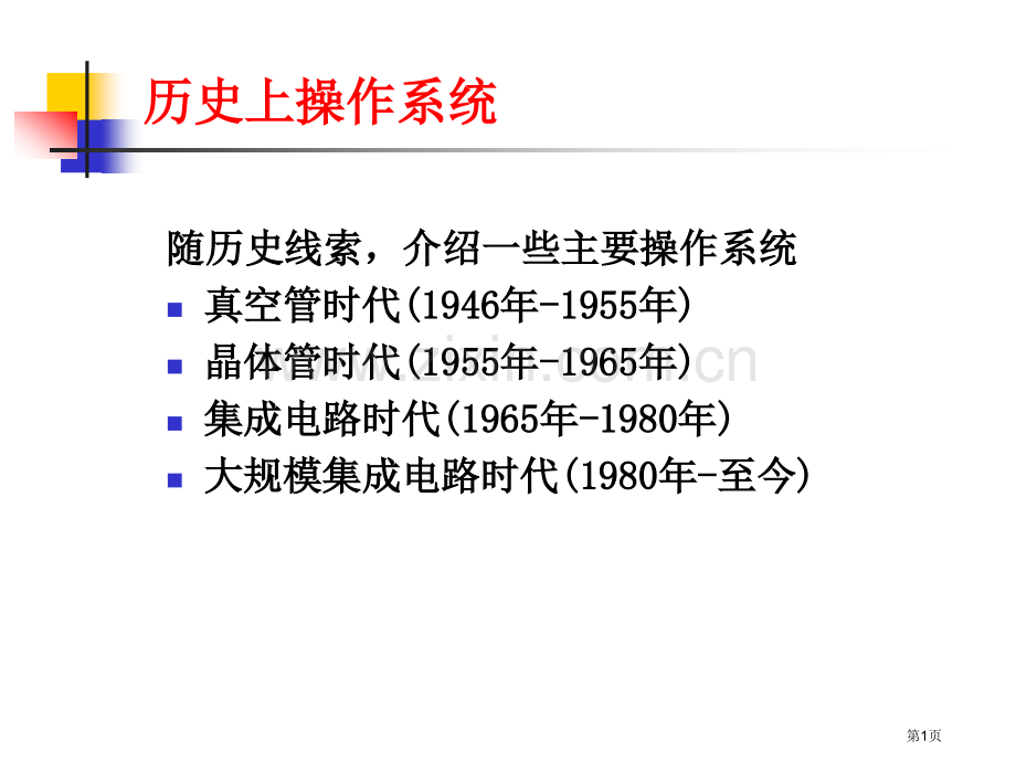 历史上的操作系统省公共课一等奖全国赛课获奖课件.pptx_第1页