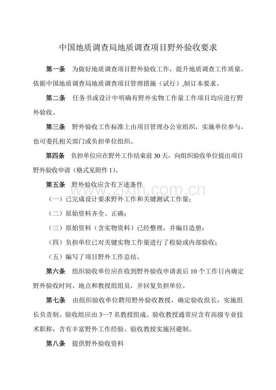 中国地质调查局地质调查综合项目野外验收参考规定文档.doc_第1页