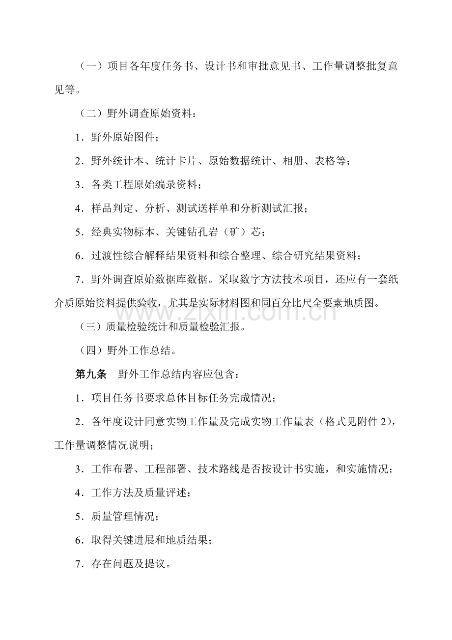 中国地质调查局地质调查综合项目野外验收参考规定文档.doc_第2页