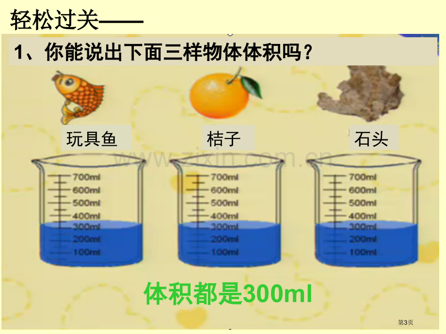 不规则物体体积计算省公共课一等奖全国赛课获奖课件.pptx_第3页