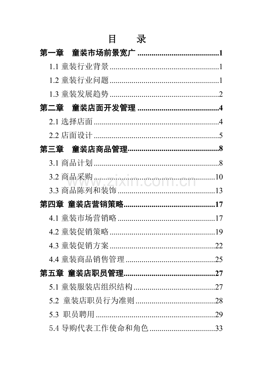 品牌童装营销中心运营手册模板.doc_第1页