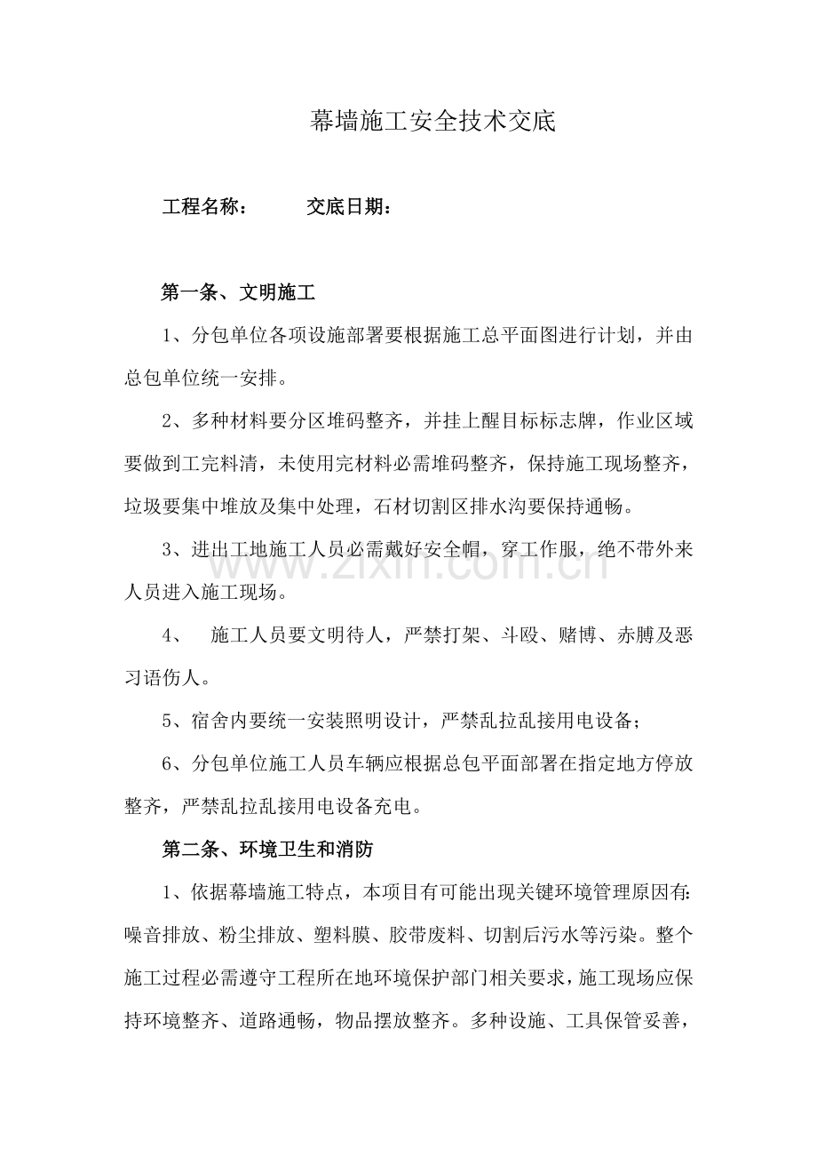 幕墙综合项目施工安全关键技术交底.doc_第1页