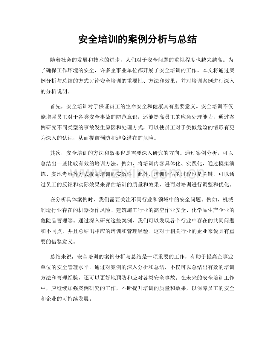 安全培训的案例分析与总结.docx_第1页