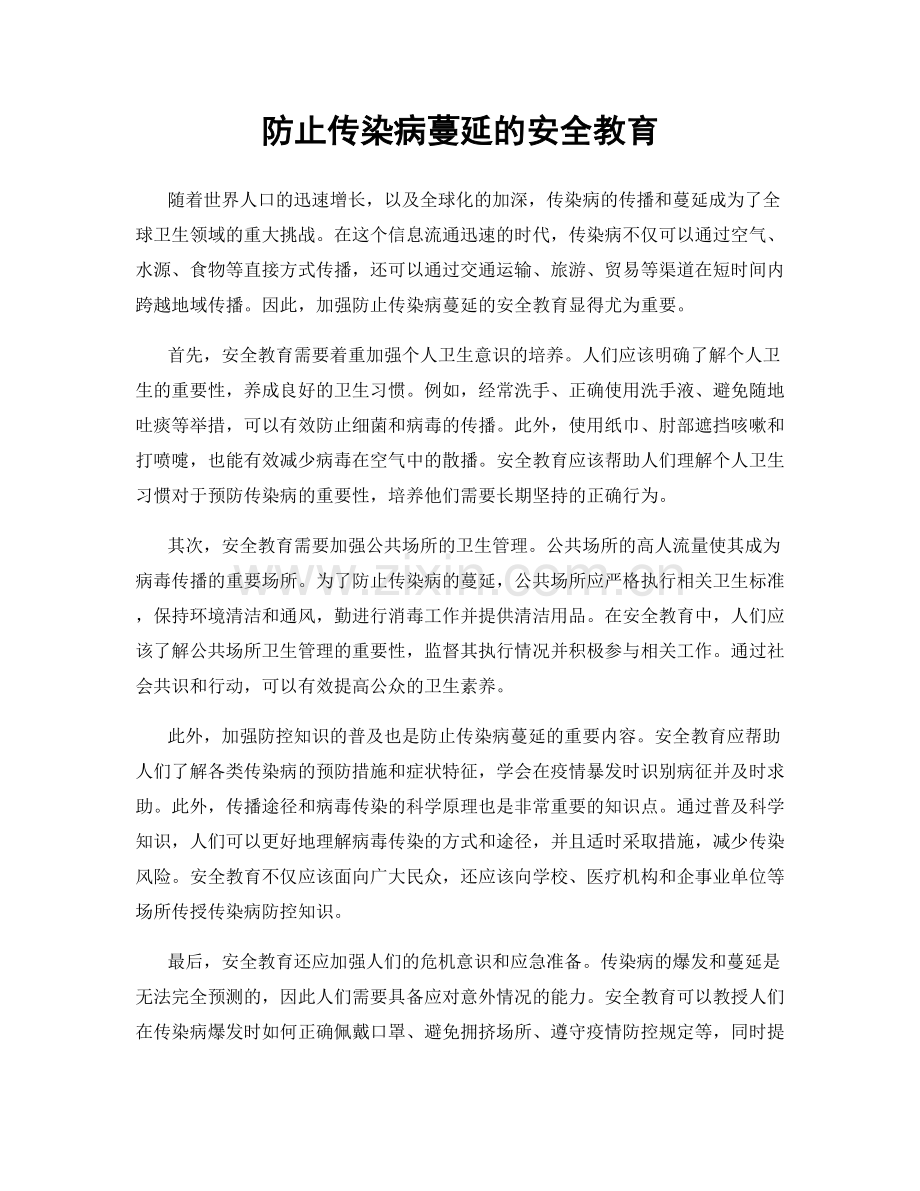 防止传染病蔓延的安全教育.docx_第1页