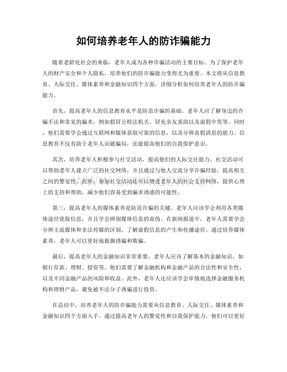 如何培养老年人的防诈骗能力.docx_第1页