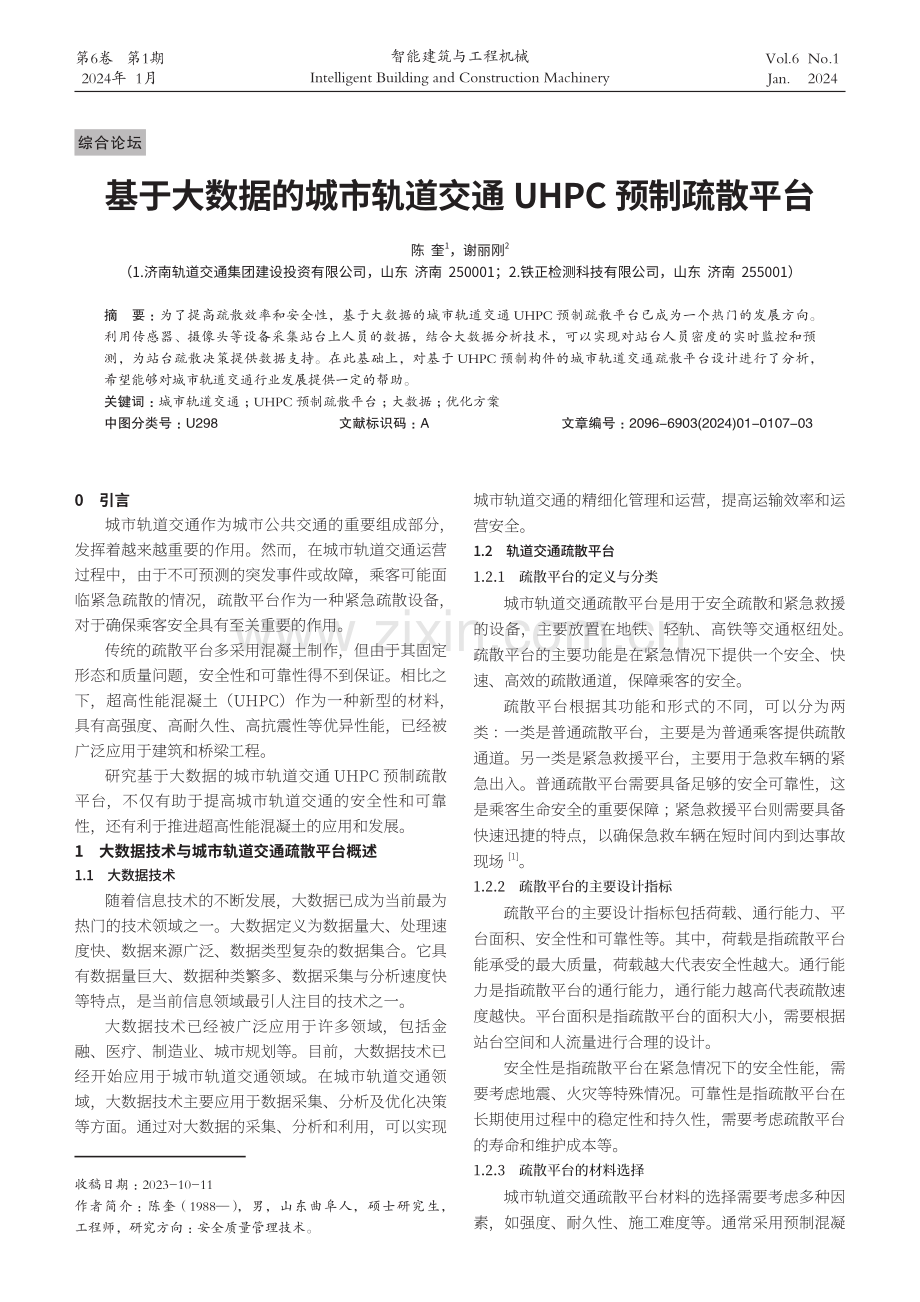 基于大数据的城市轨道交通UHPC预制疏散平台.pdf_第1页