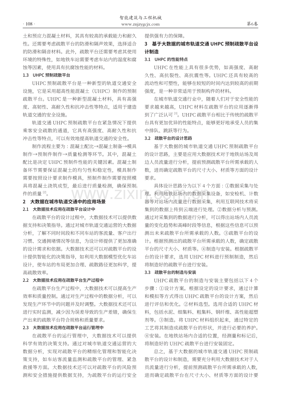 基于大数据的城市轨道交通UHPC预制疏散平台.pdf_第2页