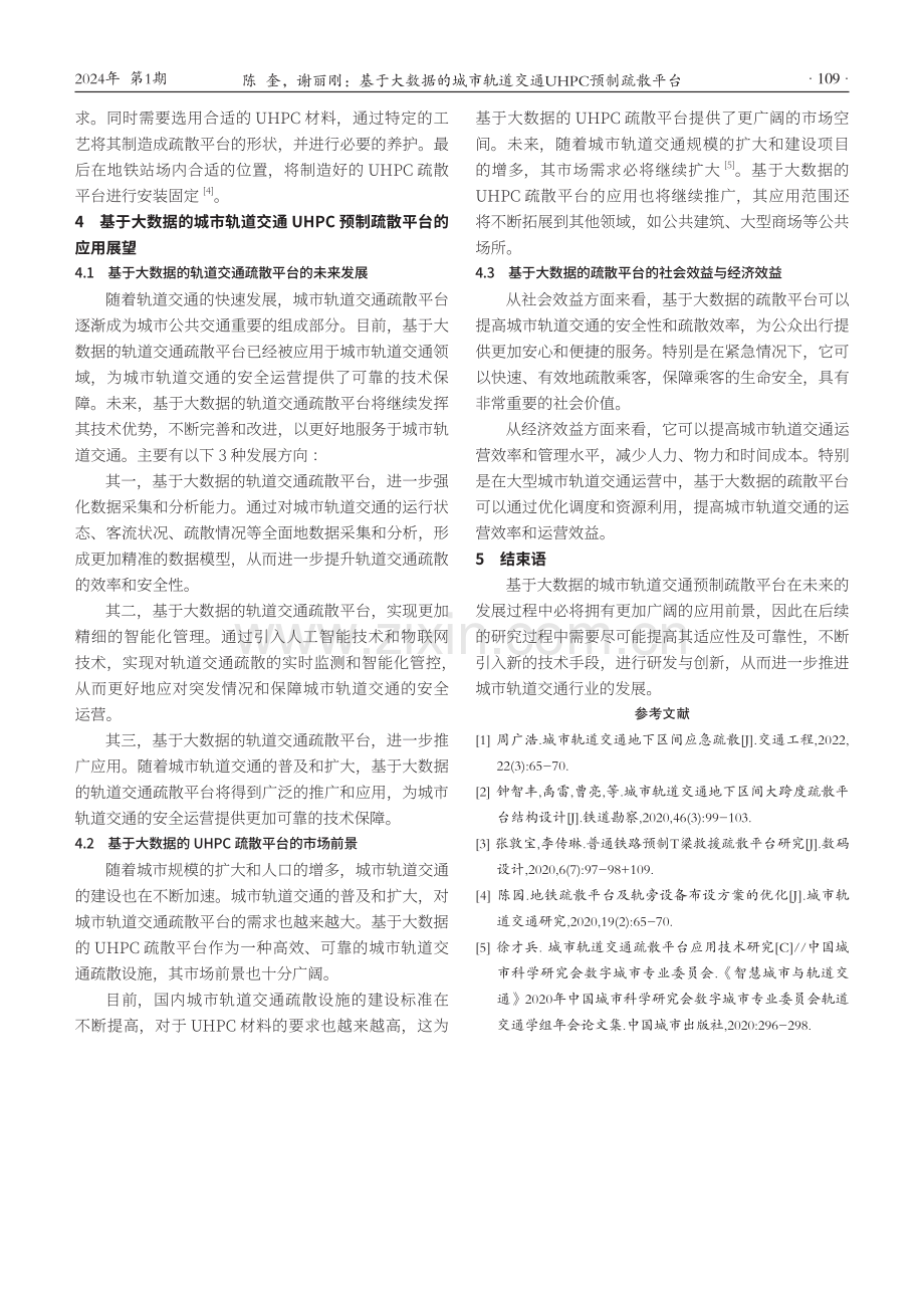 基于大数据的城市轨道交通UHPC预制疏散平台.pdf_第3页