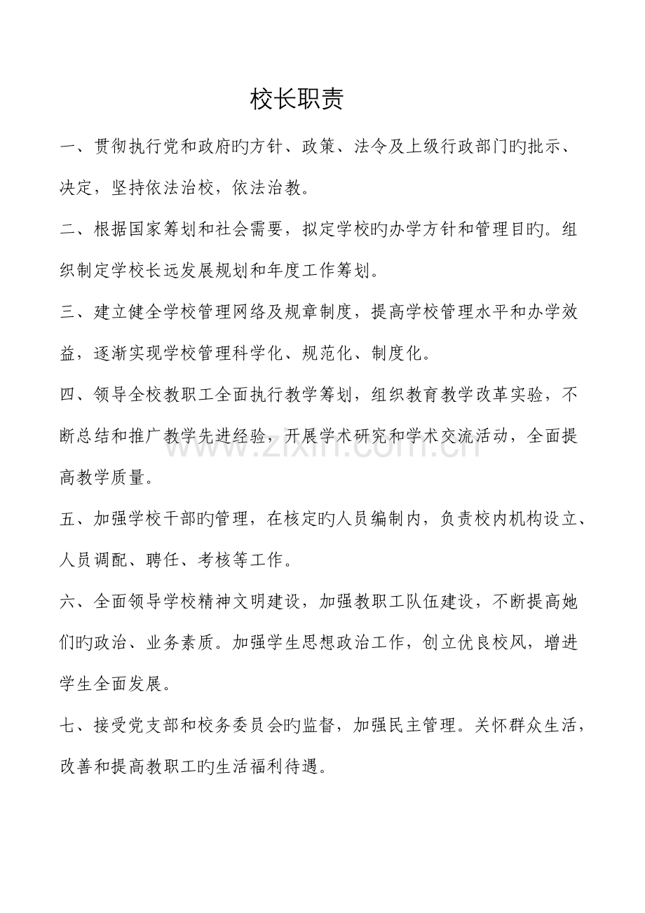 学校教职工岗位基本职责概论.docx_第1页