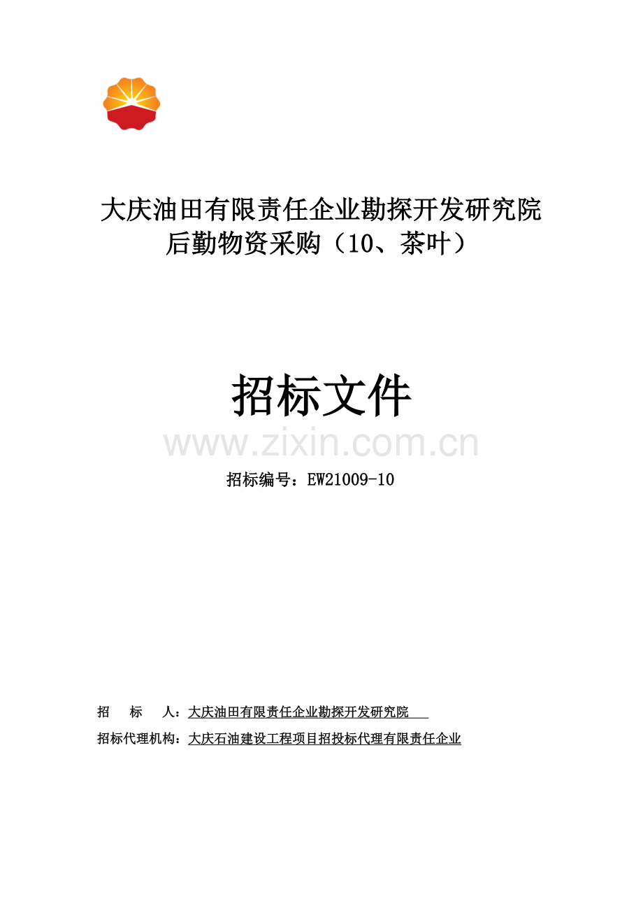 公司勘探开发研究院后勤物资采购招标文件模板.docx_第1页