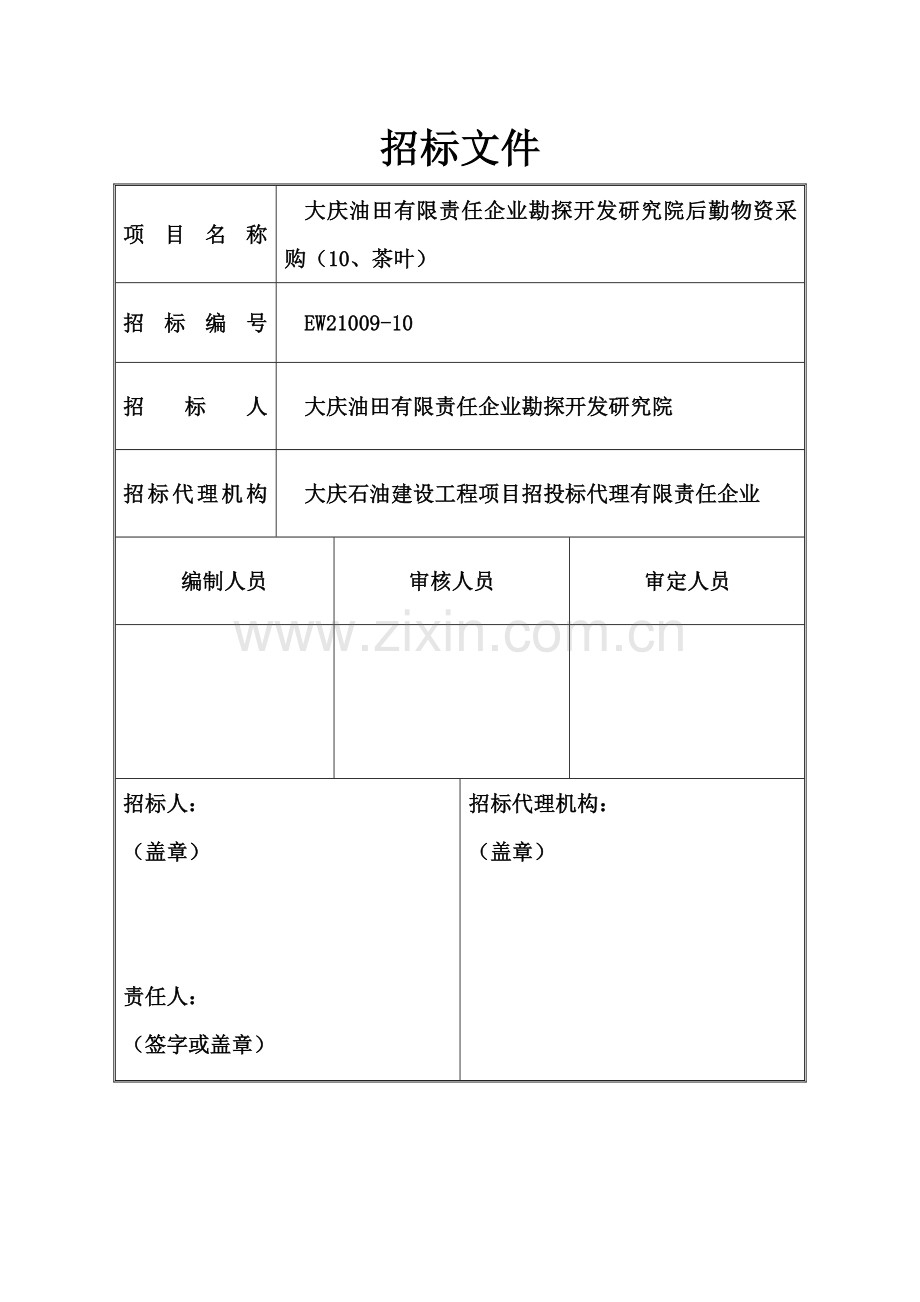 公司勘探开发研究院后勤物资采购招标文件模板.docx_第2页