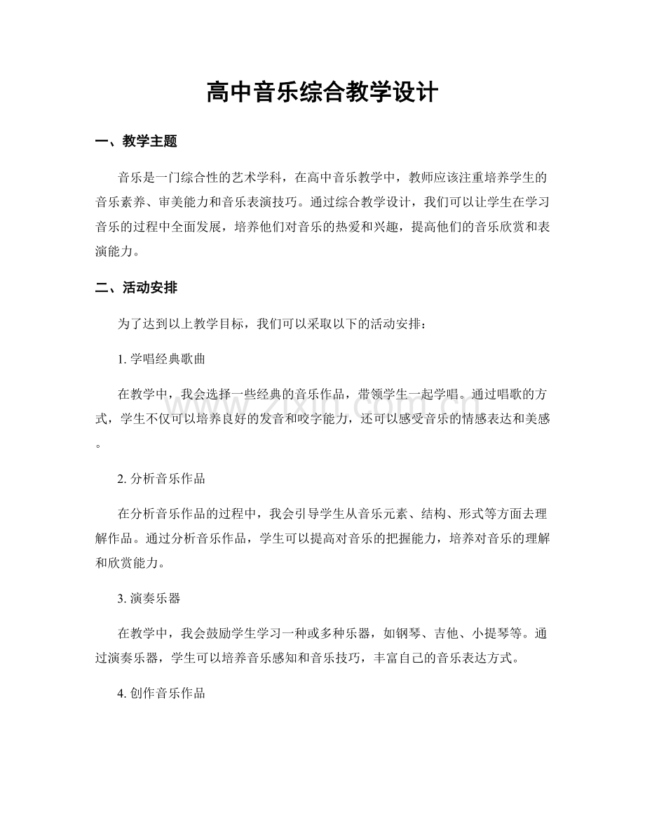 高中音乐综合教学设计.docx_第1页