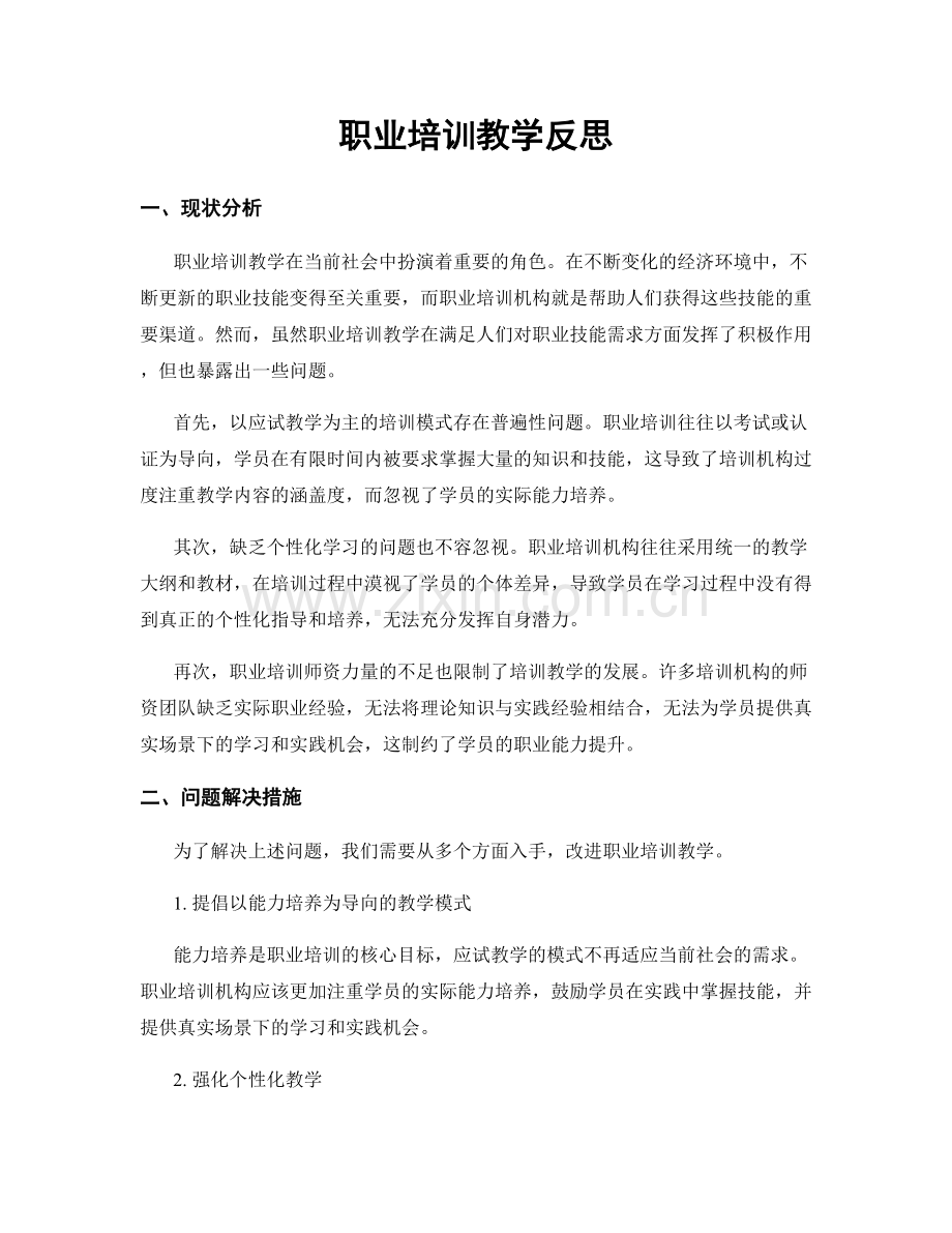 职业培训教学反思.docx_第1页