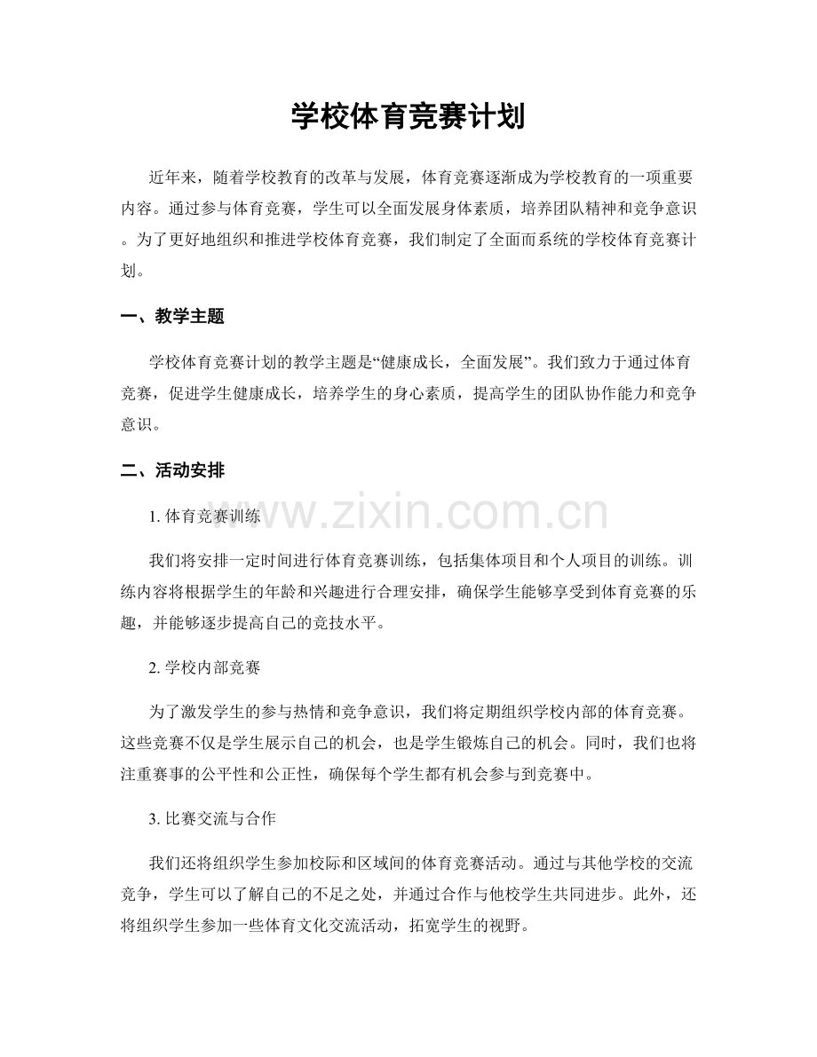 学校体育竞赛计划.docx_第1页