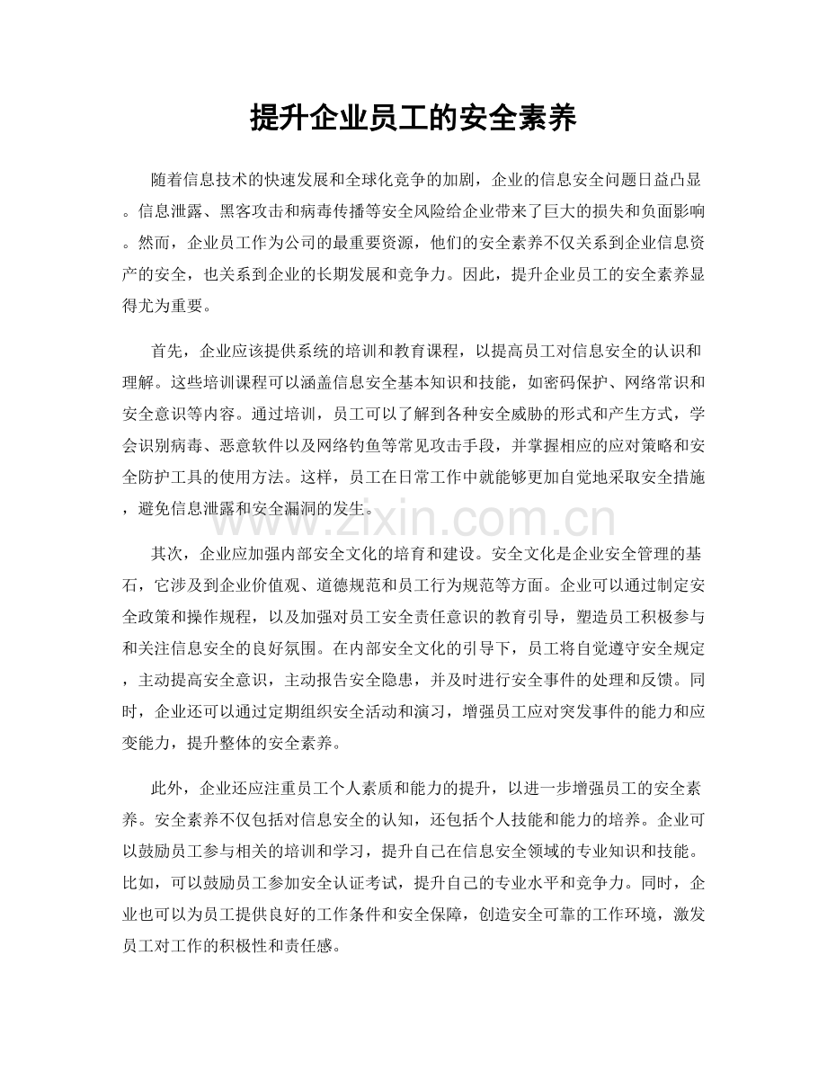 提升企业员工的安全素养.docx_第1页