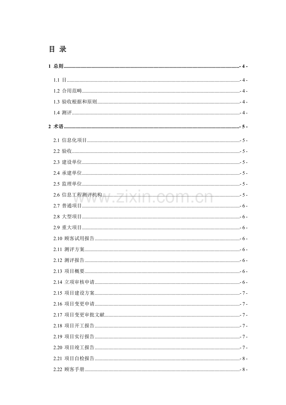 广州市财政投资信息化综合项目验收标准规范.doc_第2页