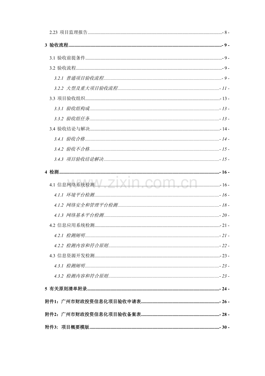 广州市财政投资信息化综合项目验收标准规范.doc_第3页