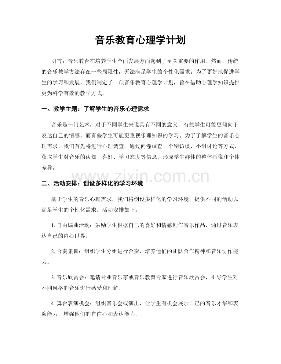 音乐教育心理学计划.docx_第1页