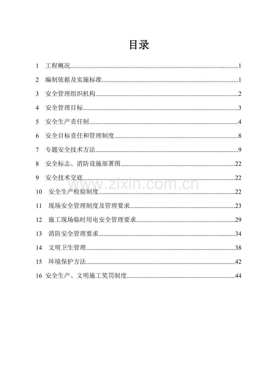 安全专项综合标准施工专业方案总体专业方案.doc_第1页