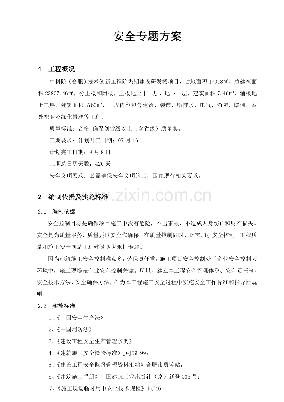 安全专项综合标准施工专业方案总体专业方案.doc_第2页