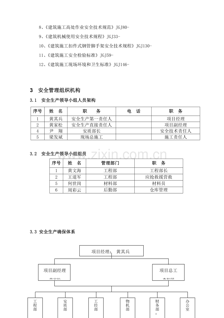 安全专项综合标准施工专业方案总体专业方案.doc_第3页