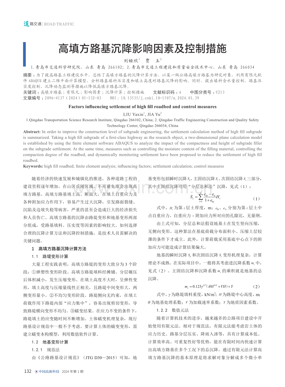 高填方路基沉降影响因素及控制措施.pdf_第1页