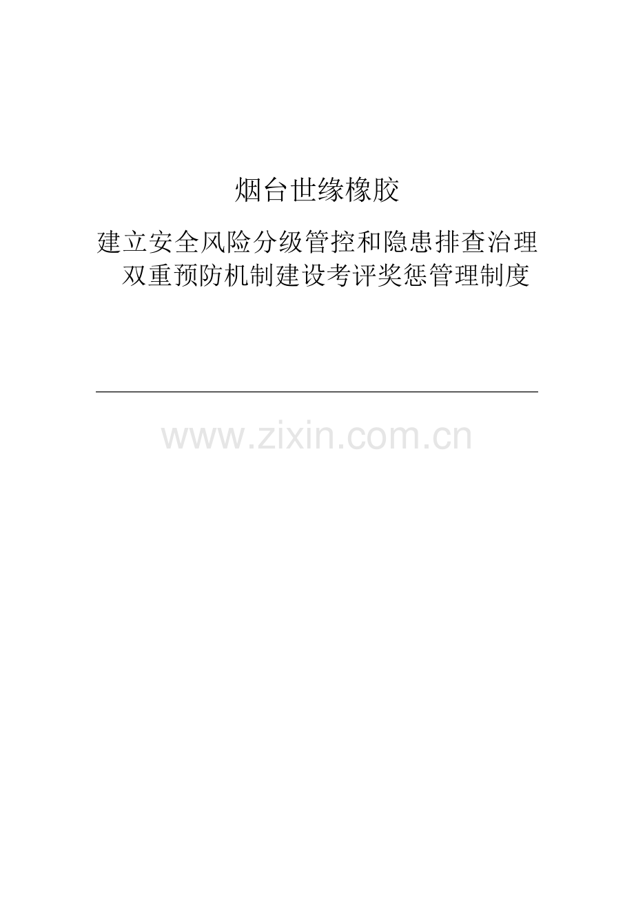 两个标准体系建设考核奖惩管理新规制度.docx_第1页