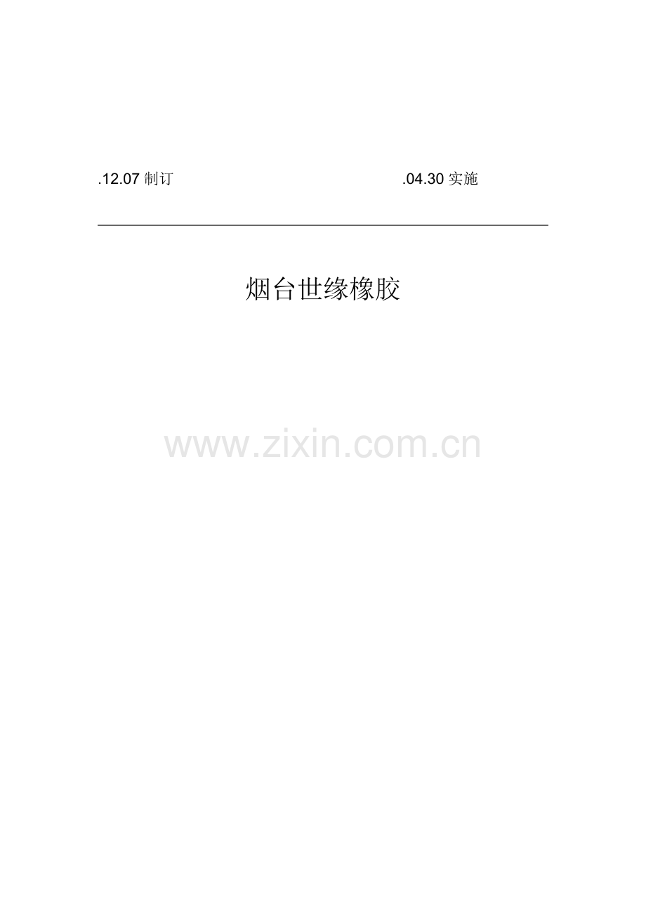 两个标准体系建设考核奖惩管理新规制度.docx_第2页