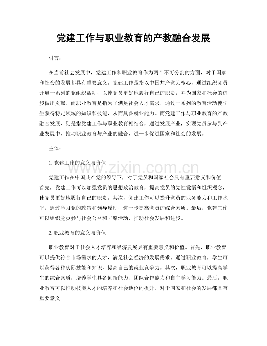 党建工作与职业教育的产教融合发展.docx_第1页