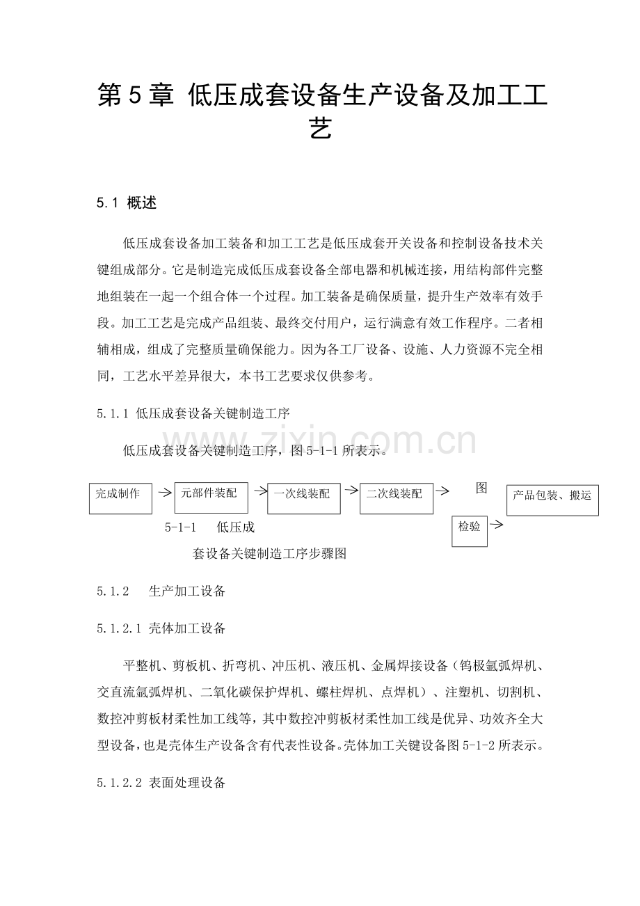 低压成套设备的生产设备及加工工艺教材模板.docx_第1页