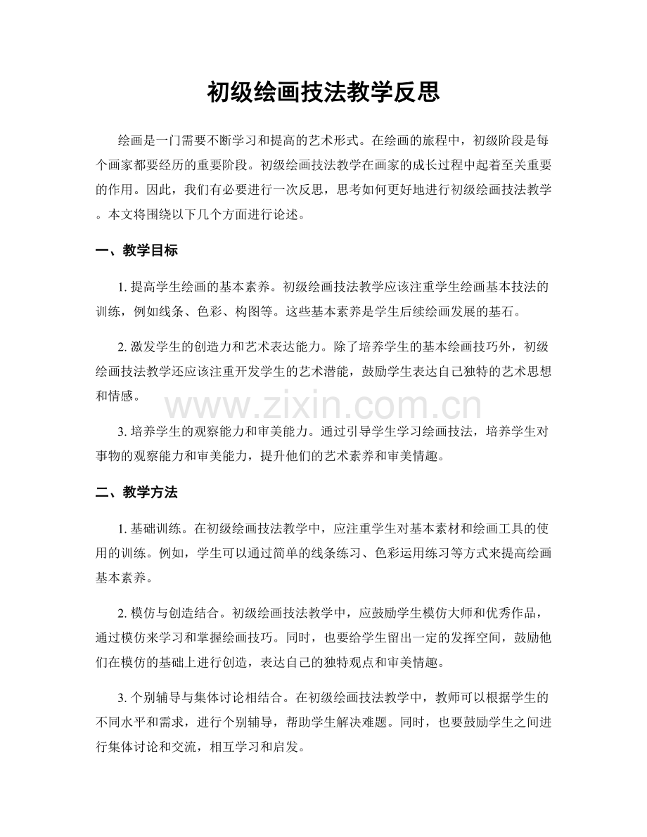 初级绘画技法教学反思.docx_第1页