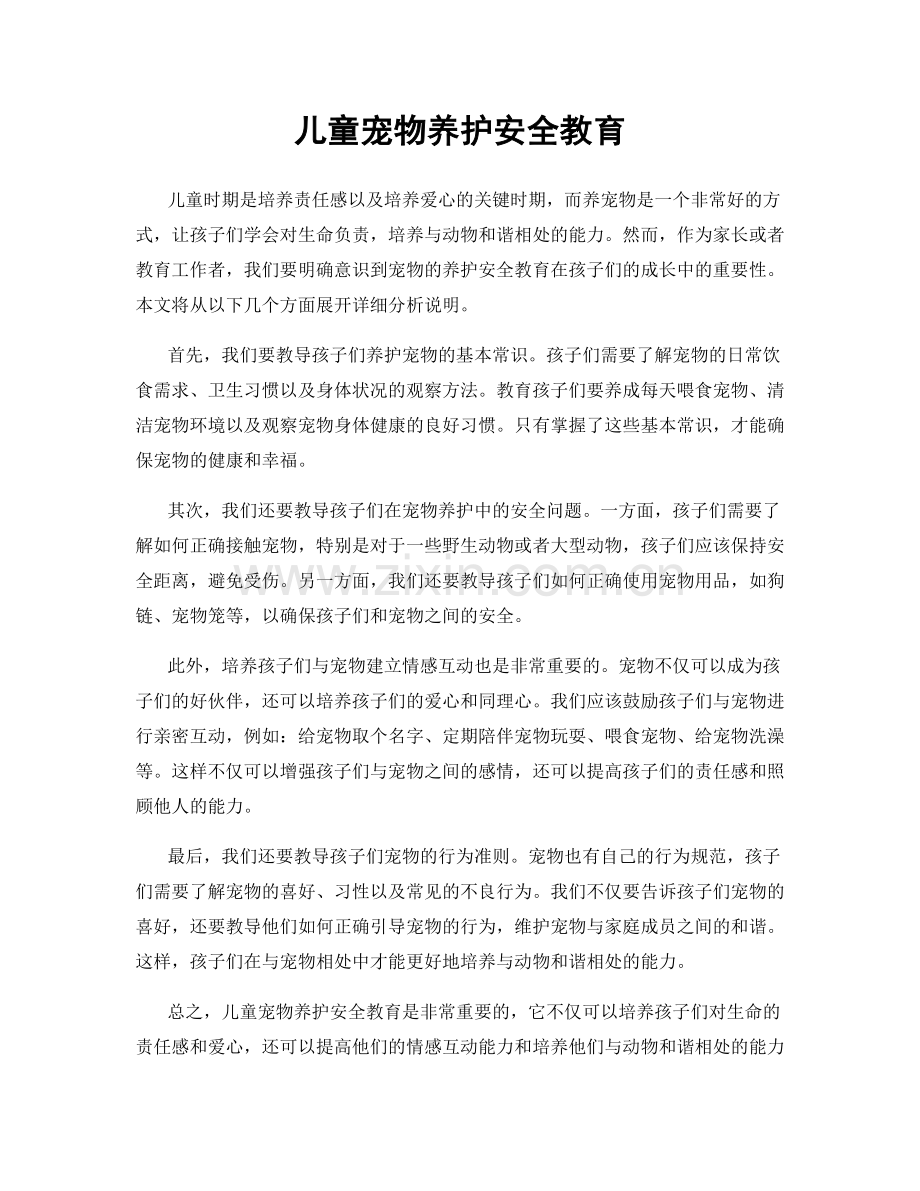 儿童宠物养护安全教育.docx_第1页