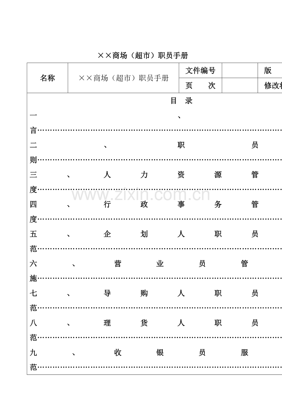 商场超市员工行为手册模板.doc_第2页