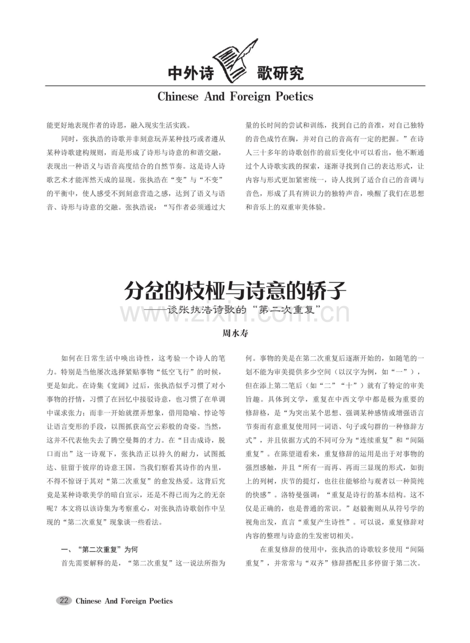 分岔的枝桠与诗意的轿子——谈张执浩诗歌的“第二次重复”.pdf_第1页