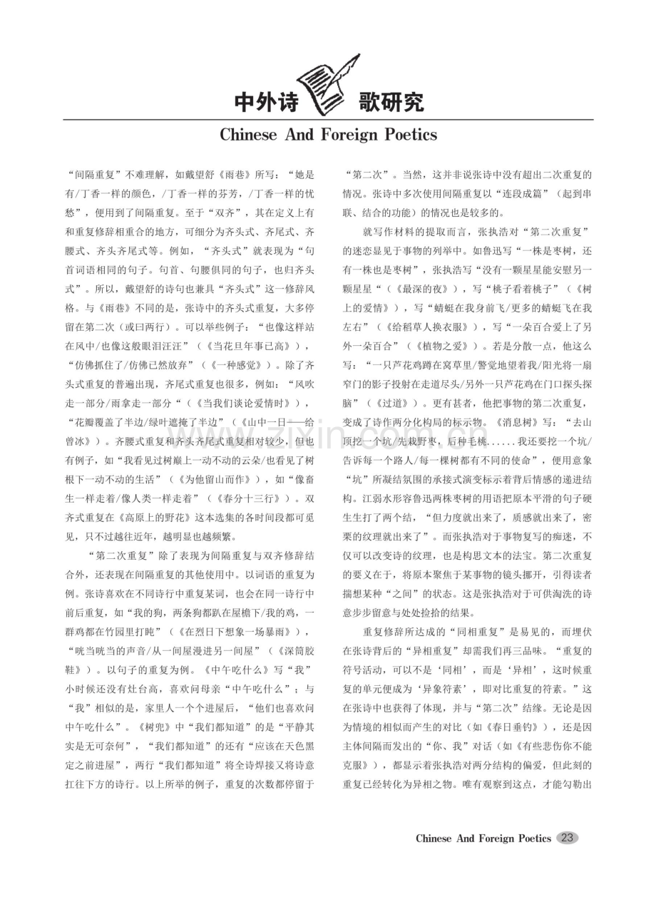 分岔的枝桠与诗意的轿子——谈张执浩诗歌的“第二次重复”.pdf_第2页