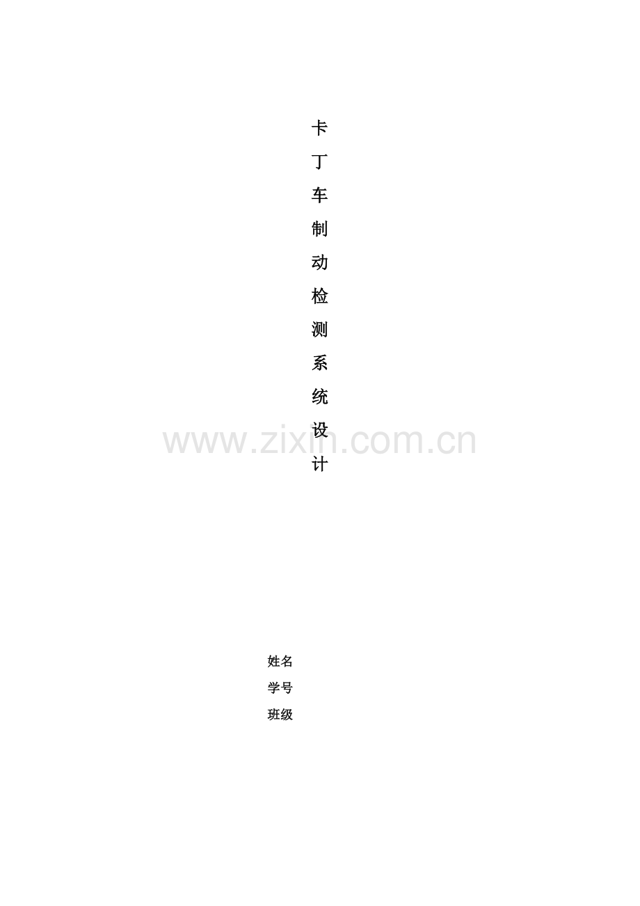 卡丁车制动性能检验系统标准设计.doc_第1页