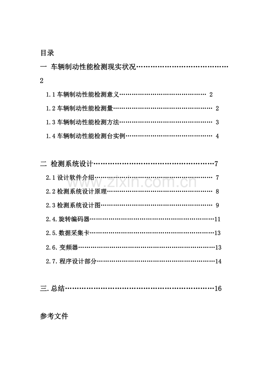 卡丁车制动性能检验系统标准设计.doc_第2页