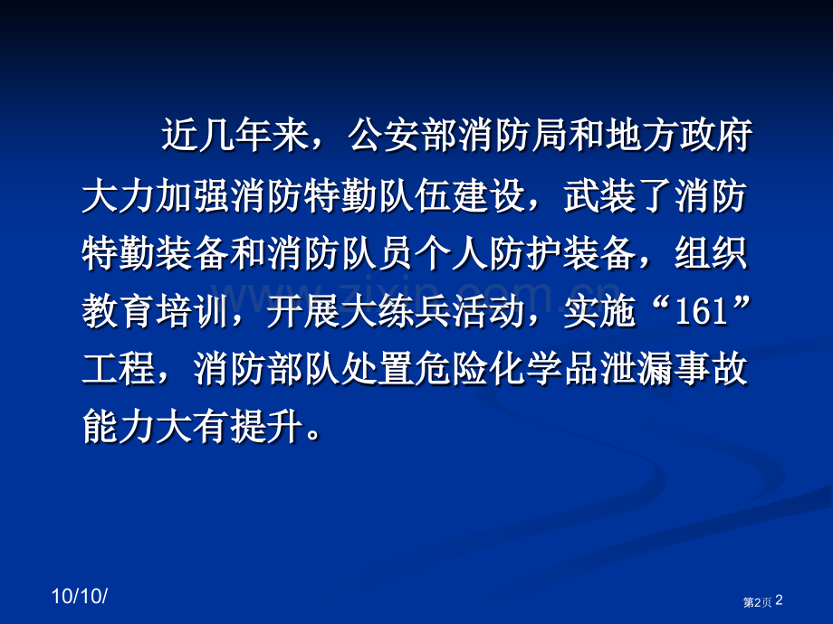 危险化学品泄漏事故处置9稿市公开课一等奖百校联赛特等奖课件.pptx_第2页