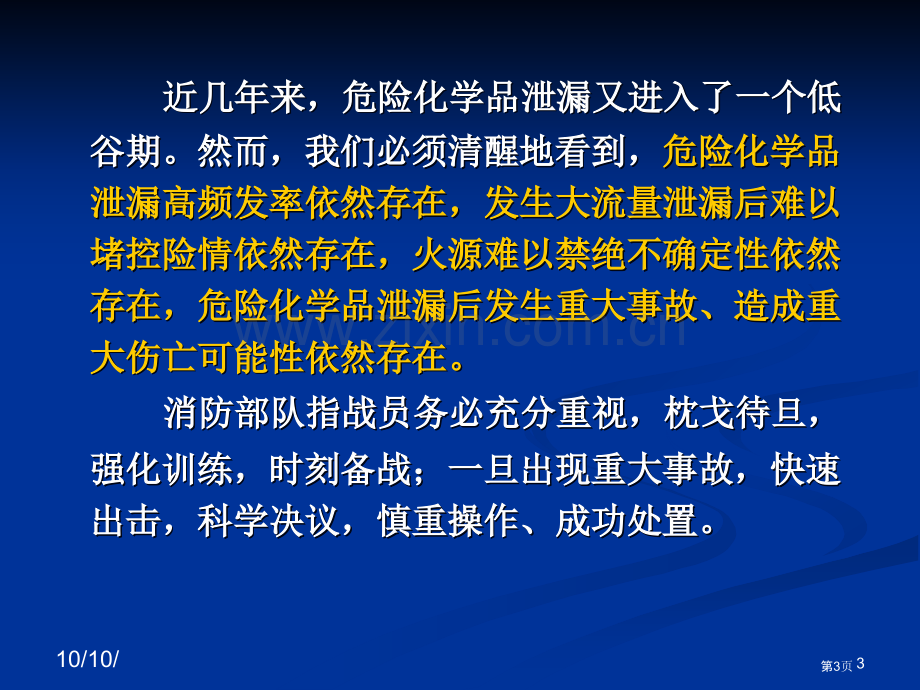 危险化学品泄漏事故处置9稿市公开课一等奖百校联赛特等奖课件.pptx_第3页