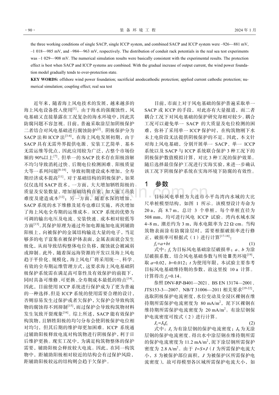 海上风电基础阴极保护技术研究.pdf_第2页