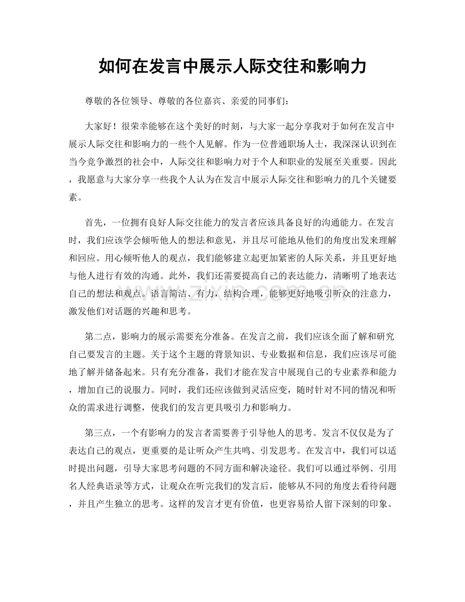 如何在发言中展示人际交往和影响力.docx_第1页