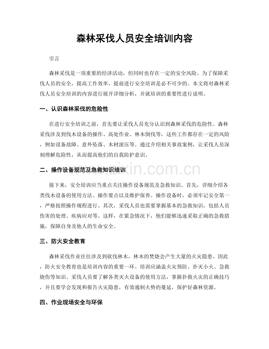 森林采伐人员安全培训内容.docx_第1页