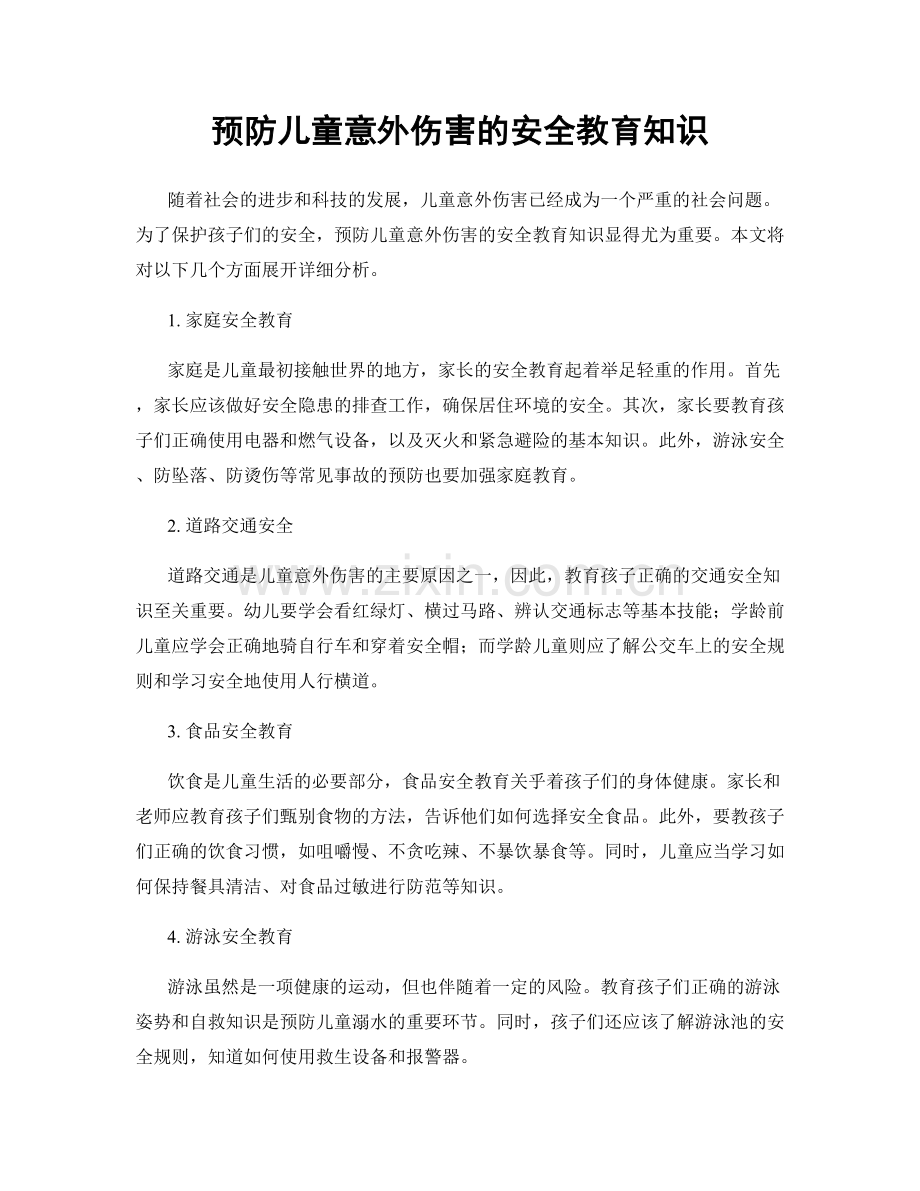 预防儿童意外伤害的安全教育知识.docx_第1页