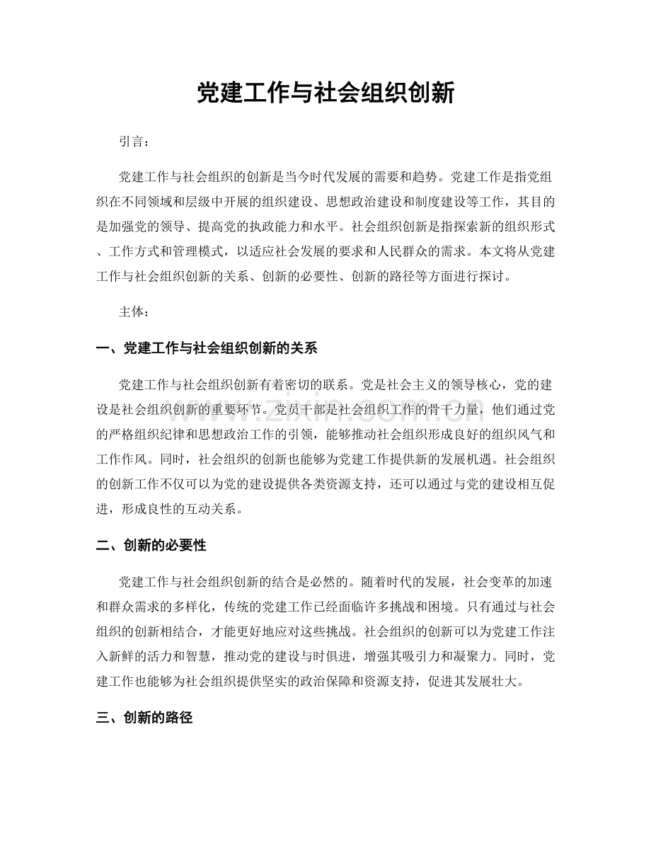 党建工作与社会组织创新.docx_第1页