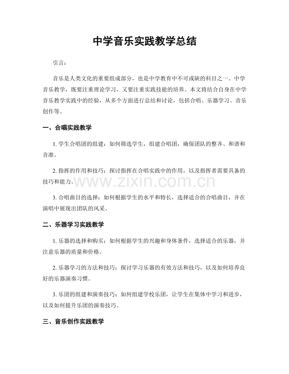 中学音乐实践教学总结.docx_第1页