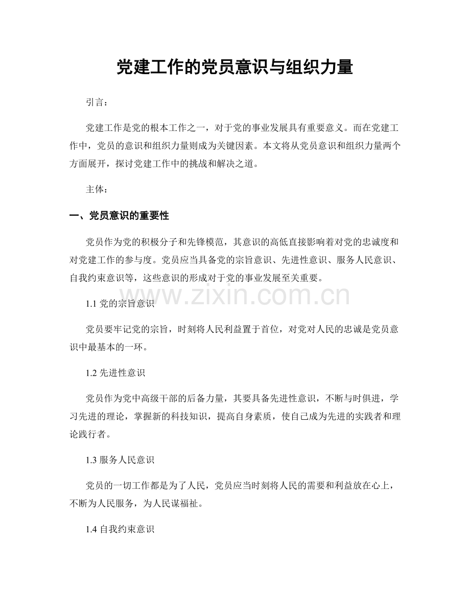 党建工作的党员意识与组织力量.docx_第1页