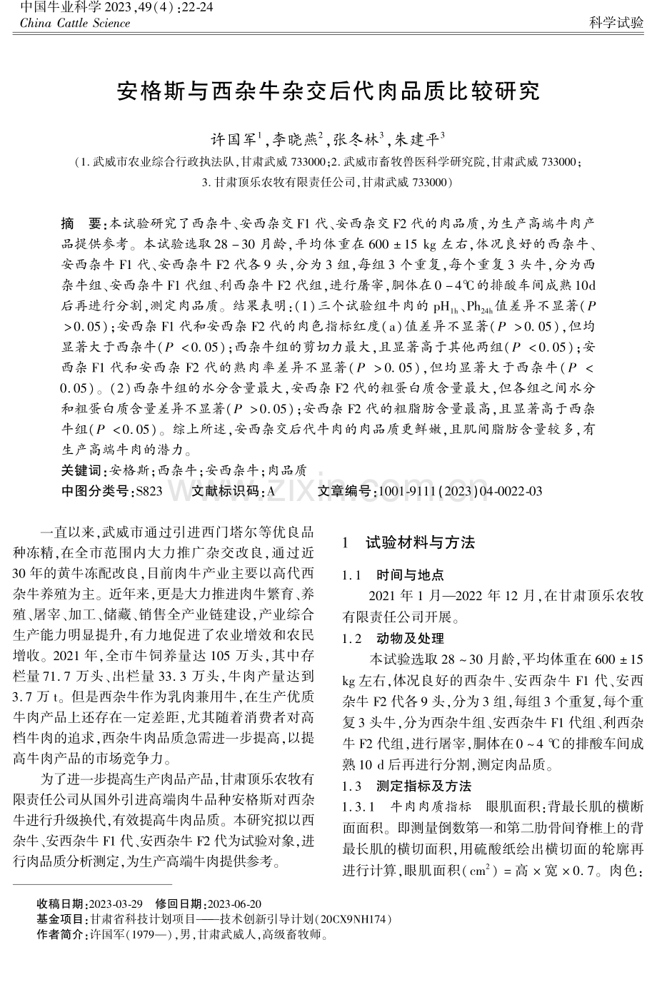 安格斯与西杂牛杂交后代肉品质比较研究.pdf_第1页